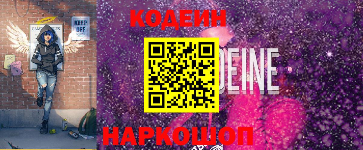 Кодеин Purple Drank  Вход с VPN  Кодеиновый сироп Lean напиток Lean (лин)  Камышин 